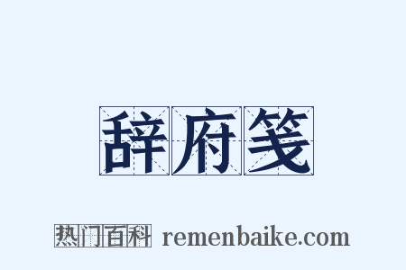 辞府笺是什么意思的图片